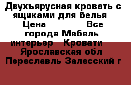Двухъярусная кровать с ящиками для белья › Цена ­ 15 000 - Все города Мебель, интерьер » Кровати   . Ярославская обл.,Переславль-Залесский г.